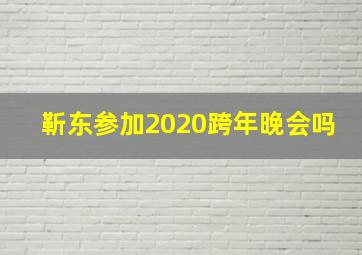 靳东参加2020跨年晚会吗