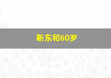 靳东和60岁