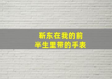 靳东在我的前半生里带的手表