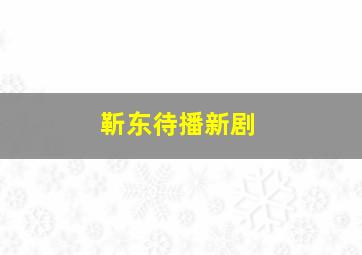 靳东待播新剧