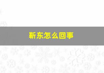 靳东怎么回事