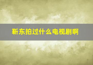 靳东拍过什么电视剧啊