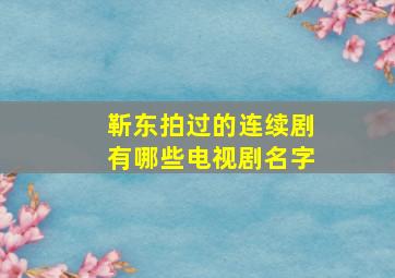 靳东拍过的连续剧有哪些电视剧名字