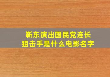 靳东演出国民党连长狙击手是什么电影名字