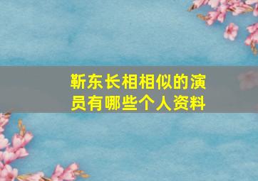 靳东长相相似的演员有哪些个人资料