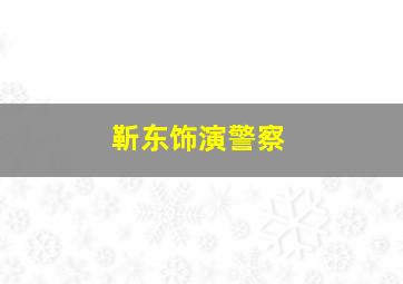 靳东饰演警察