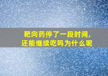 靶向药停了一段时间,还能继续吃吗为什么呢