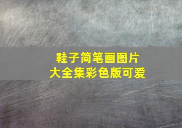 鞋子简笔画图片大全集彩色版可爱