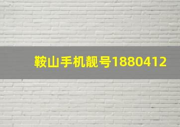 鞍山手机靓号1880412