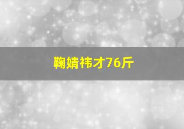 鞠婧祎才76斤