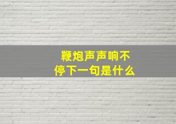 鞭炮声声响不停下一句是什么