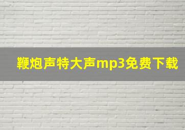 鞭炮声特大声mp3免费下载