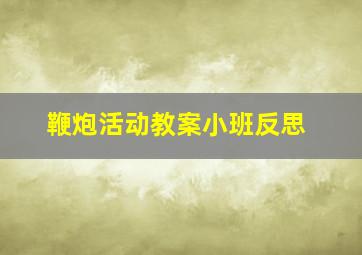 鞭炮活动教案小班反思