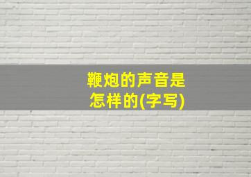 鞭炮的声音是怎样的(字写)