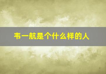 韦一航是个什么样的人