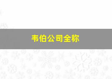 韦伯公司全称