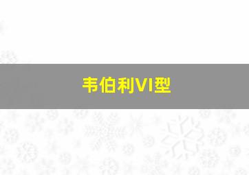 韦伯利VI型