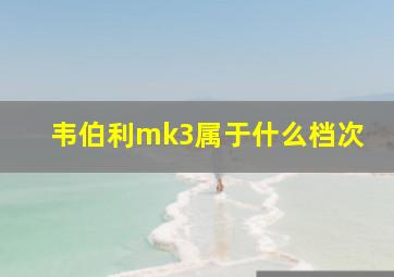 韦伯利mk3属于什么档次