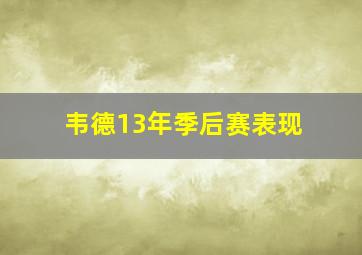 韦德13年季后赛表现