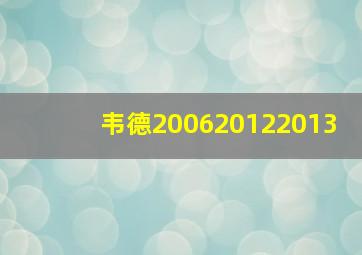 韦德200620122013