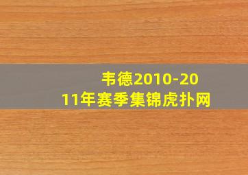 韦德2010-2011年赛季集锦虎扑网