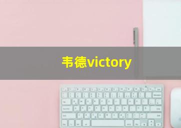 韦德victory