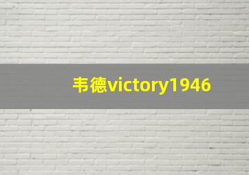 韦德victory1946