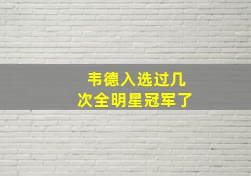 韦德入选过几次全明星冠军了