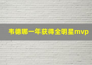 韦德哪一年获得全明星mvp