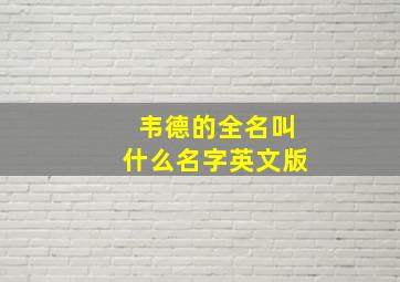 韦德的全名叫什么名字英文版