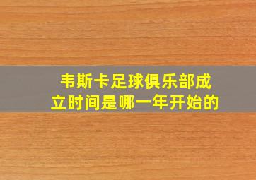 韦斯卡足球俱乐部成立时间是哪一年开始的