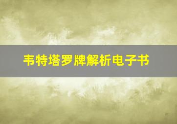 韦特塔罗牌解析电子书