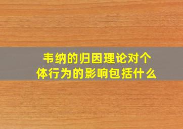 韦纳的归因理论对个体行为的影响包括什么