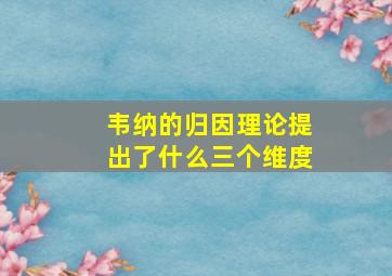 韦纳的归因理论提出了什么三个维度