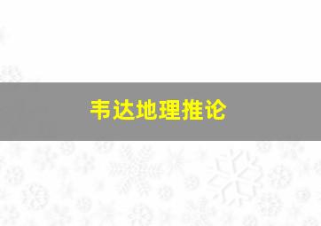 韦达地理推论