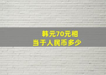 韩元70元相当于人民币多少