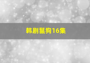 韩剧鬣狗16集