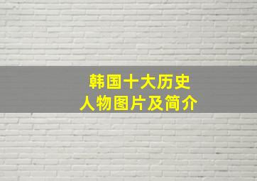 韩国十大历史人物图片及简介