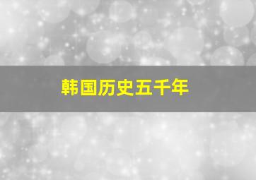 韩国历史五千年