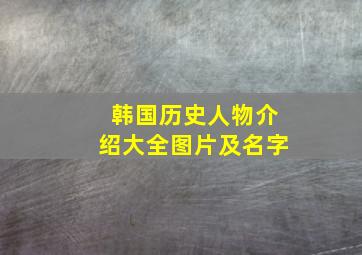 韩国历史人物介绍大全图片及名字