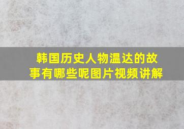 韩国历史人物温达的故事有哪些呢图片视频讲解