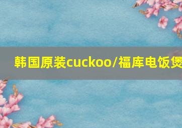 韩国原装cuckoo/福库电饭煲