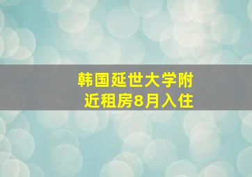 韩国延世大学附近租房8月入住