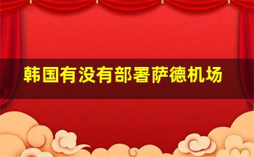 韩国有没有部署萨德机场