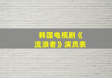 韩国电视剧《流浪者》演员表