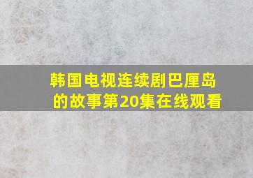 韩国电视连续剧巴厘岛的故事第20集在线观看