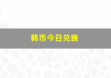 韩币今日兑换