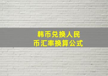 韩币兑换人民币汇率换算公式