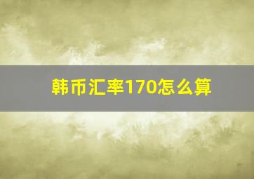 韩币汇率170怎么算