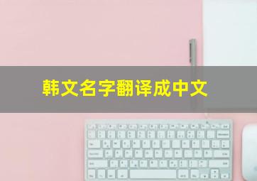 韩文名字翻译成中文